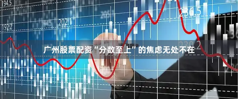 广州股票配资“分数至上”的焦虑无处不在