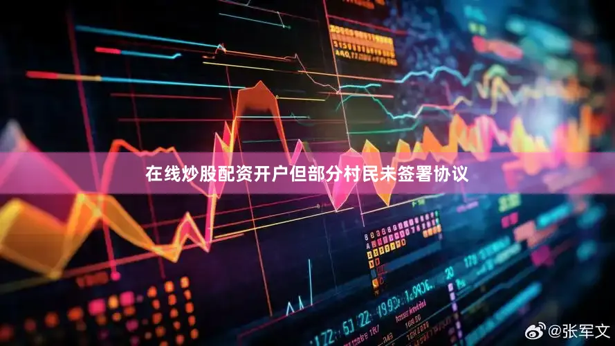 在线炒股配资开户但部分村民未签署协议