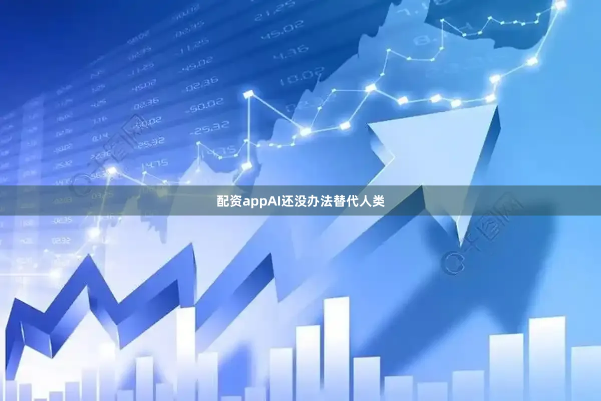 配资appAI还没办法替代人类