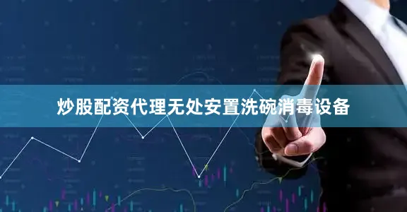 炒股配资代理无处安置洗碗消毒设备