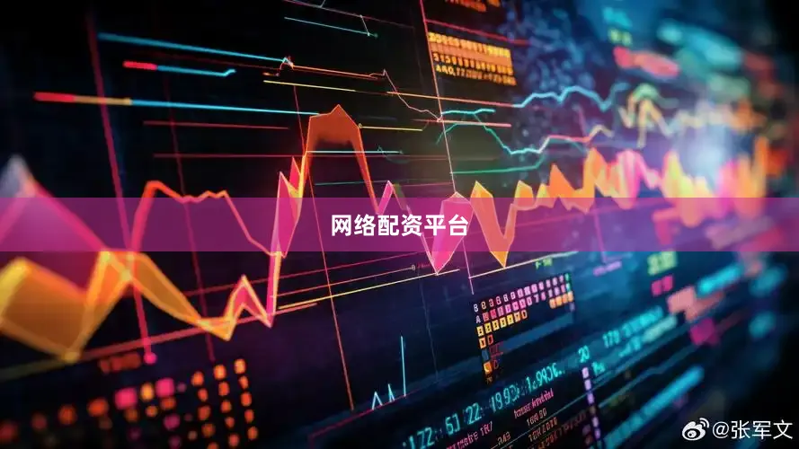 网络配资平台