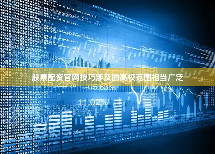 股票配资官网技巧涉及的高校范围相当广泛