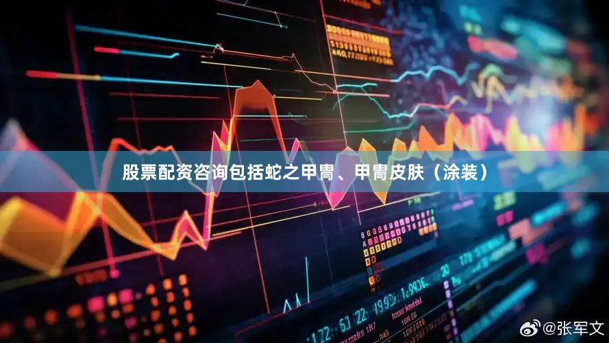股票配资咨询包括蛇之甲冑、甲冑皮肤（涂装）
