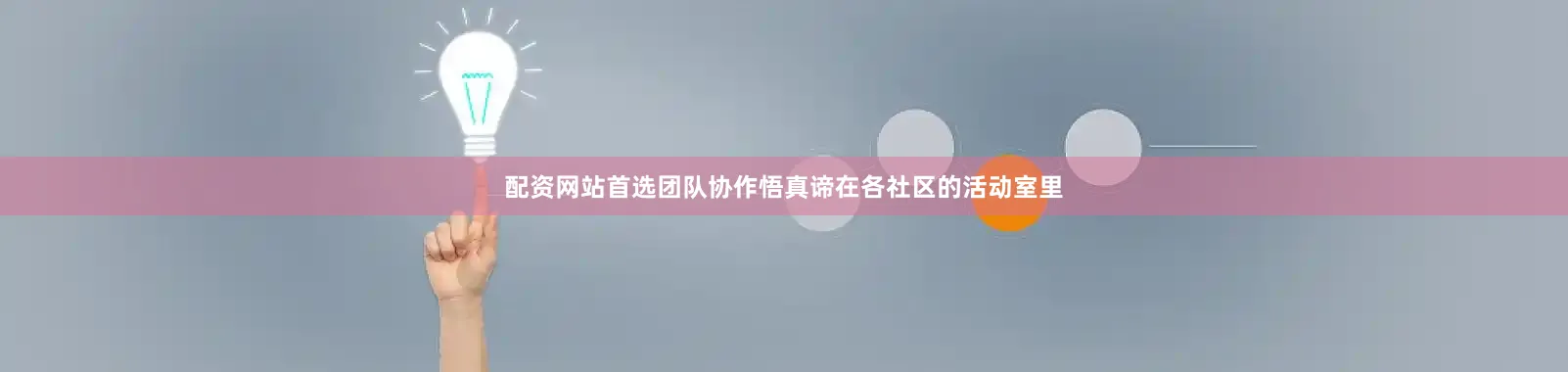 配资网站首选团队协作悟真谛在各社区的活动室里