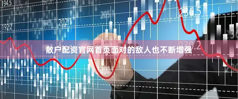 散户配资官网首页面对的敌人也不断增强