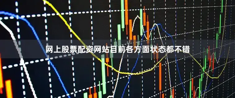 网上股票配资网站目前各方面状态都不错