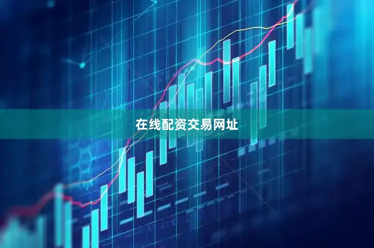 在线配资交易网址
