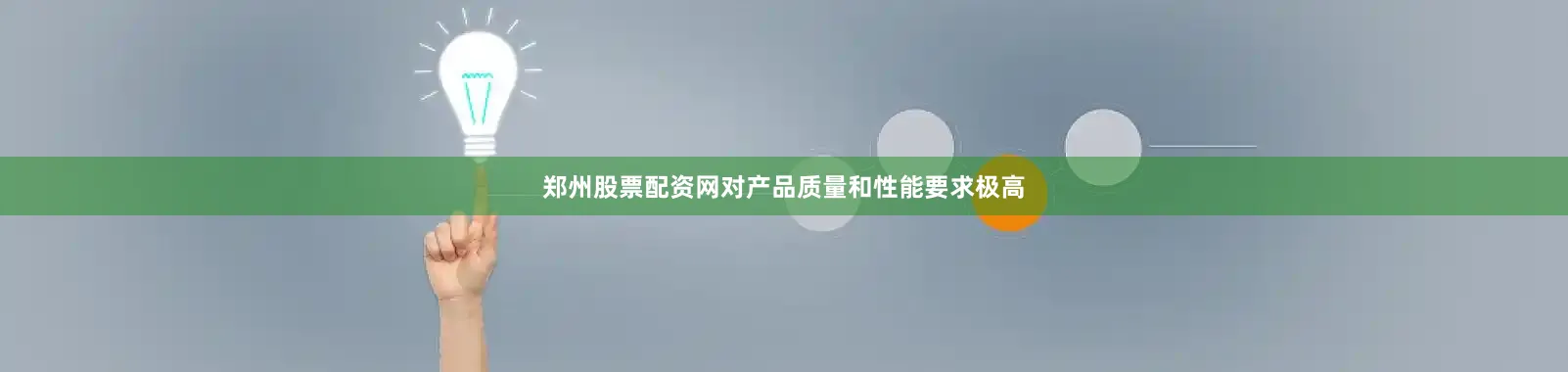 郑州股票配资网对产品质量和性能要求极高