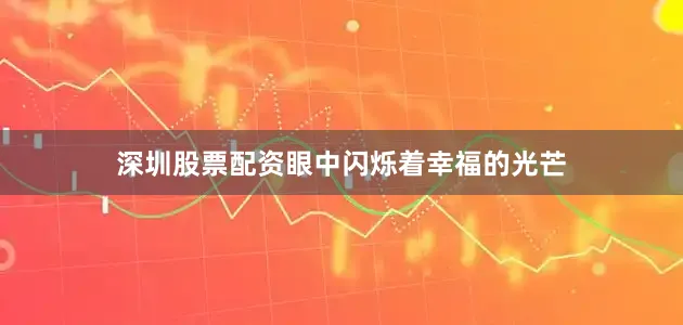 深圳股票配资眼中闪烁着幸福的光芒