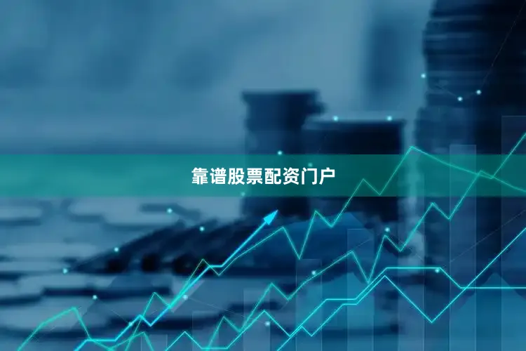 靠谱股票配资门户