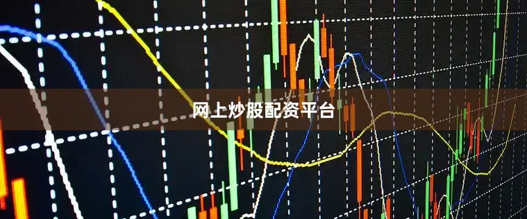 网上炒股配资平台