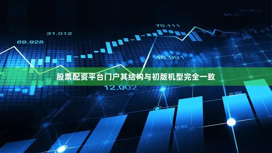 股票配资平台门户其结构与初版机型完全一致