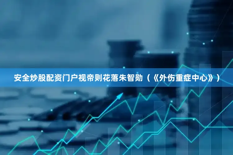 安全炒股配资门户视帝则花落朱智勋（《外伤重症中心》）
