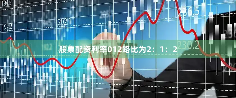 股票配资利率012路比为2：1：2