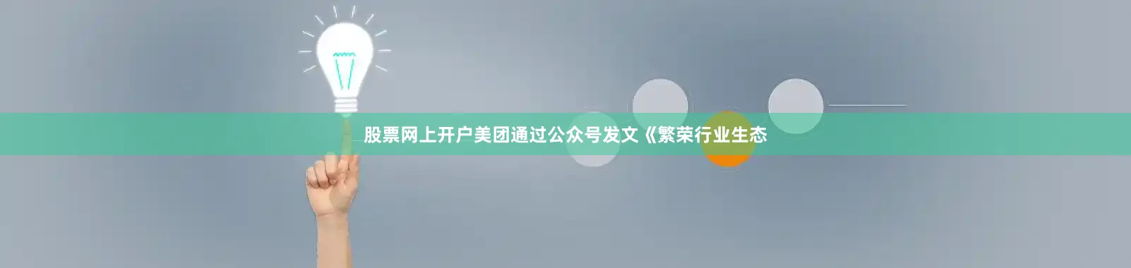 股票网上开户美团通过公众号发文《繁荣行业生态