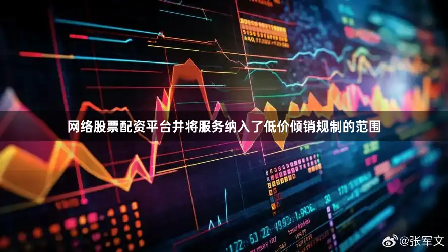 网络股票配资平台并将服务纳入了低价倾销规制的范围