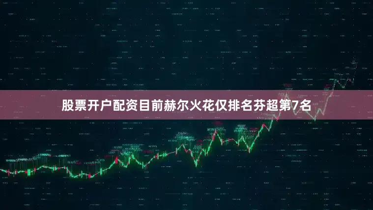 股票开户配资目前赫尔火花仅排名芬超第7名