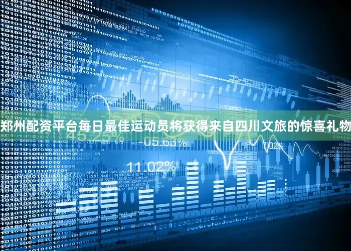 郑州配资平台每日最佳运动员将获得来自四川文旅的惊喜礼物