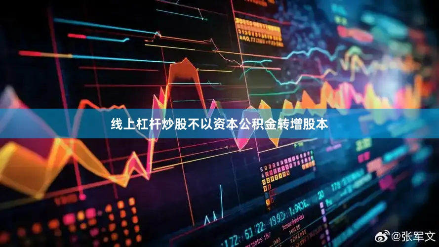 线上杠杆炒股不以资本公积金转增股本