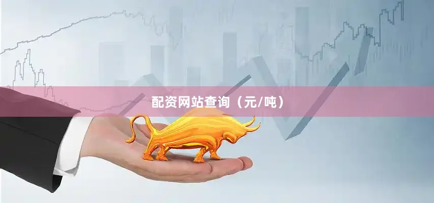 配资网站查询（元/吨）
