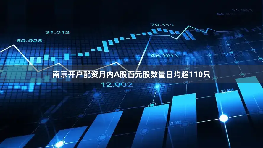 南京开户配资月内A股百元股数量日均超110只