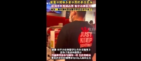 蜜雪冰城将店开到日本！经典国外售价高于国内售价(图2)