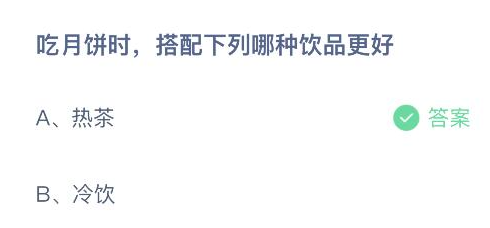 吃月饼时搭配下列哪种饮品更好 9月21日蚂蚁庄园最新答案(图1)