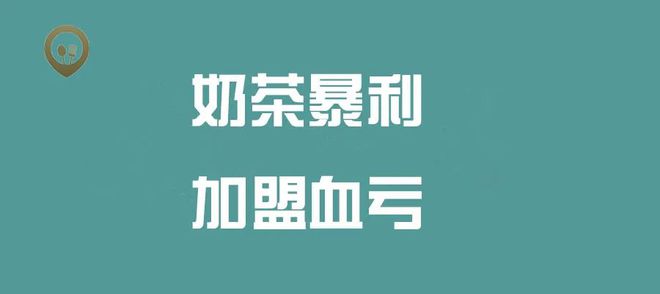 奶茶店这么暴利为何加盟店却倒闭关门背后的原因你想象不到？(图1)