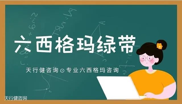 TVT体育app下载8月26日深圳六西格玛绿带培训班开课通知(图1)