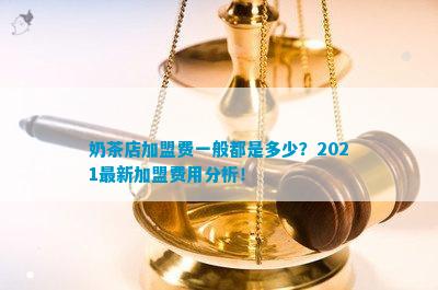 奶茶店加盟费一般都是多少？2021最新加盟费用分析！(图1)