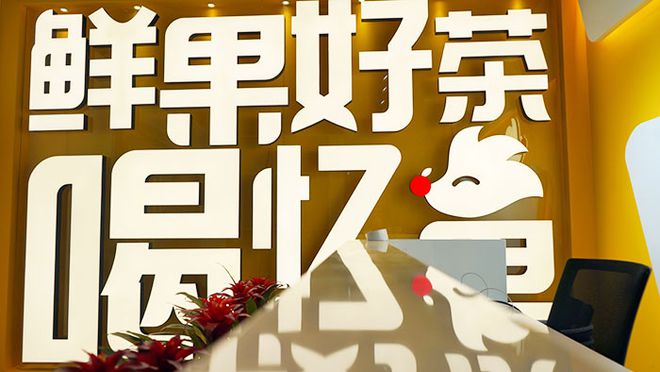 TVT体育官方网站忆果时光奶茶加盟费多少怎么加盟(图2)