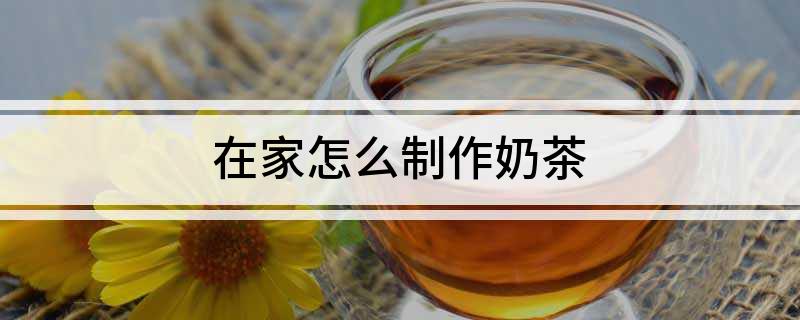 TVT体育app下载在家怎么制作奶茶(图1)