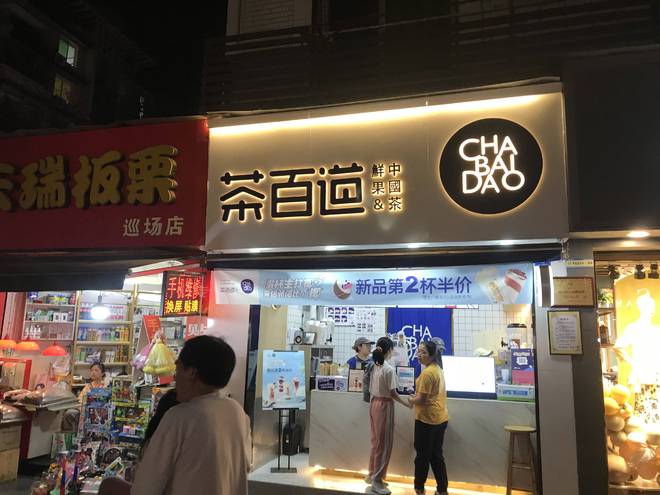 TVT体育app下载着力时尚茶饮记忆点 茶百道再造夏日饮品新风潮(图4)