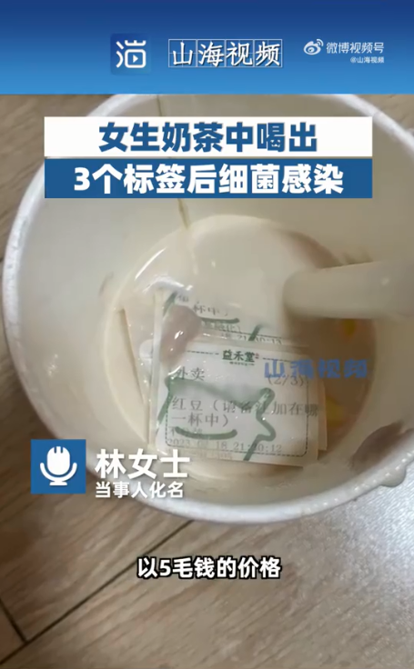 TVT体育官方网站女生奶茶中喝出3个标签后发生细菌感染知名奶茶品牌道歉！(图1)