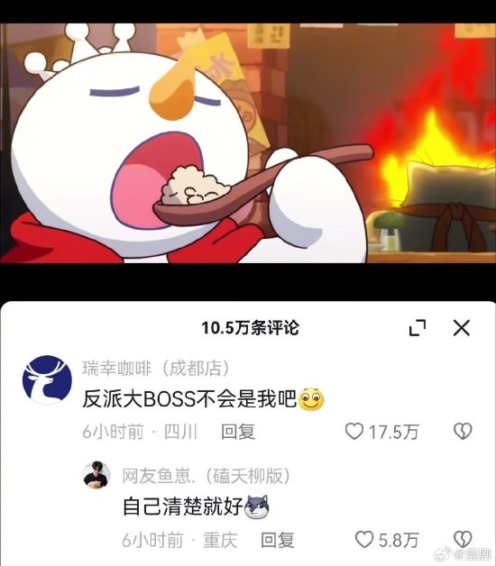 TVT体育蜜雪冰城动画官宣后 瑞幸：反派大BOSS不会是我吧(图1)