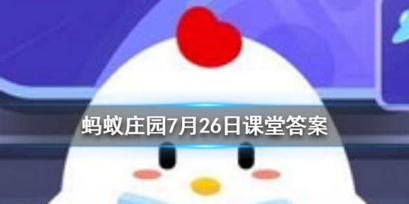 TVT体育蚂蚁庄园今日答案2020年7月26日 以下哪种饮品的热量更高(图1)