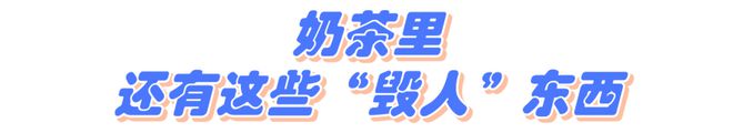 冲上热搜！10款网红奶茶9款含咖啡因医生提醒→(图4)