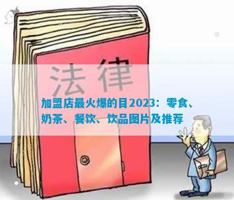 加盟店最火爆的目2023：零食、奶茶、餐饮、饮品图片及推荐(图1)