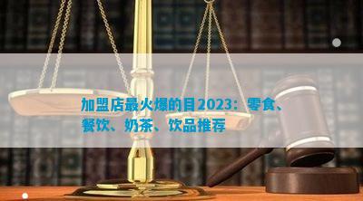 加盟店最火爆的目2023：零食、餐饮、奶茶、饮品推荐(图1)