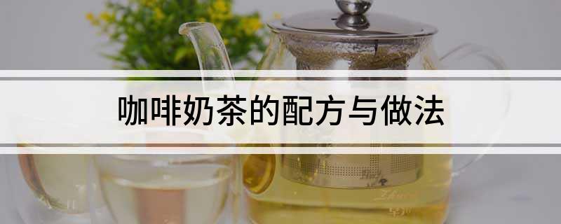 TVT体育官方网站咖啡奶茶的配方与做法(图1)