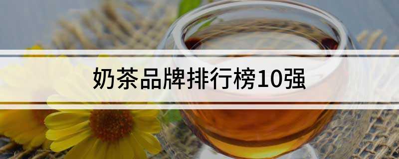 TVT体育app下载奶茶品牌排行榜10强(图1)