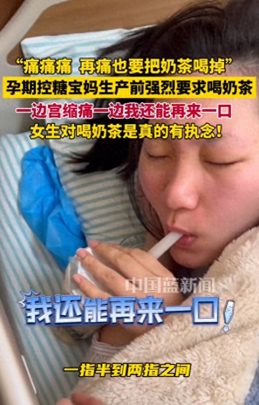 TVT体育孕期控糖宝妈生产前强烈要求喝奶茶女生对喝奶茶是真的有执念(图1)