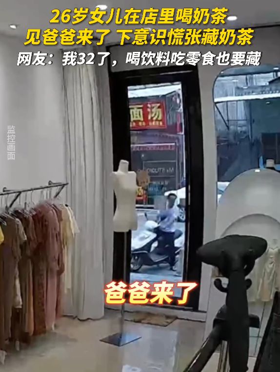 广东一26岁女子：在店里喝奶茶看到爸爸后赶紧将奶茶藏桌子里(图1)