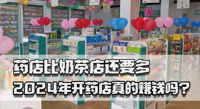 TVT体育app下载药店比奶茶店还要多营业额快超两倍2024年开药店真的赚钱吗？(图1)