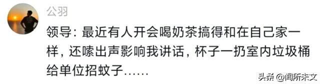 笑麻了体制内开会喝奶茶领导提的建议听着不错评论却炸锅了(图2)