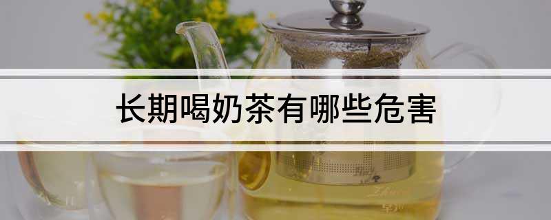 长期喝奶茶有哪些危害(图1)