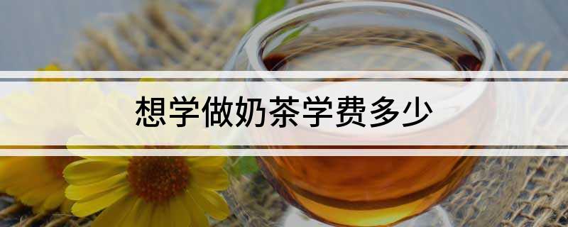 TVT体育想学做奶茶学费多少(图1)