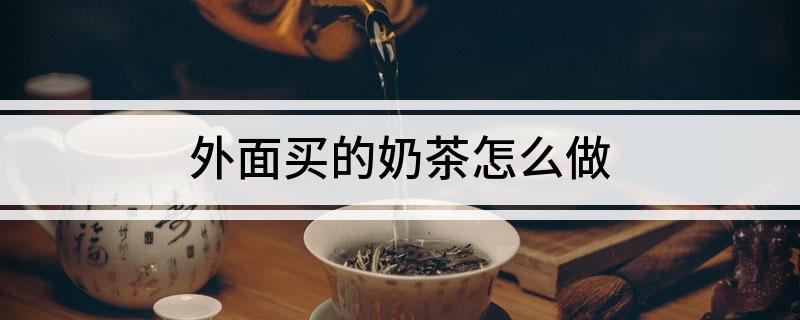 TVT体育app下载外面买的奶茶怎么做(图1)