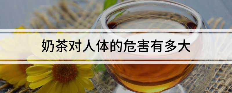 奶茶对人体的危害有多大(图1)